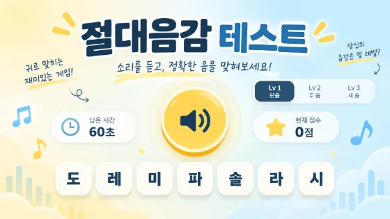 절대음감 테스트 · 웹 게임