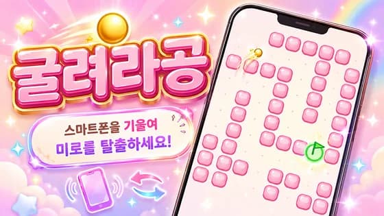 굴려라공 · 웹 게임