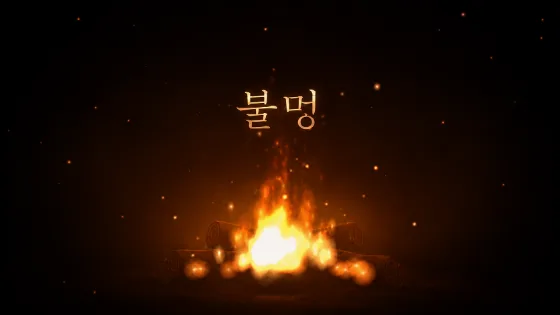 불멍 · 웹사이트