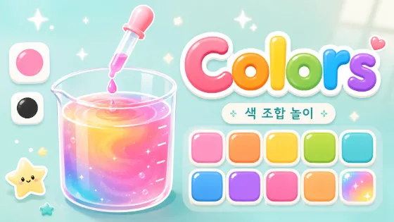Colors · 웹 게임