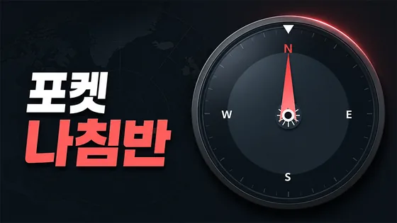 포켓나침반 · 웹사이트
