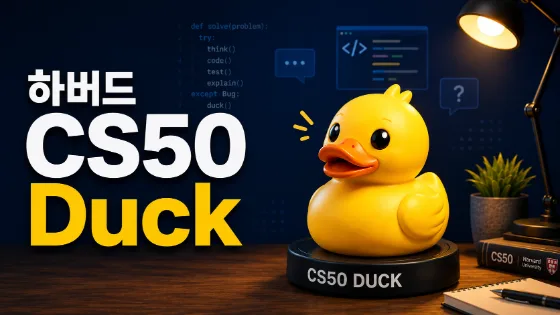 하버드 CS50 Duck · 웹사이트