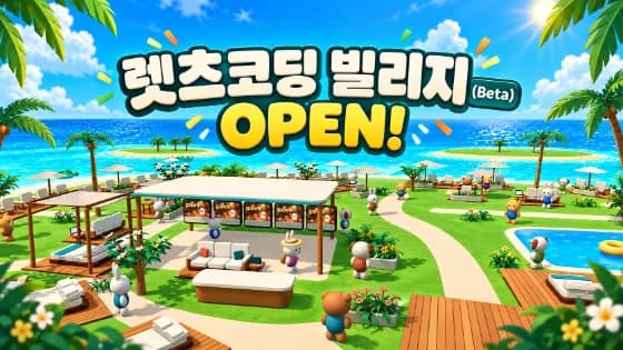 렛츠코딩 빌리지 · 웹사이트