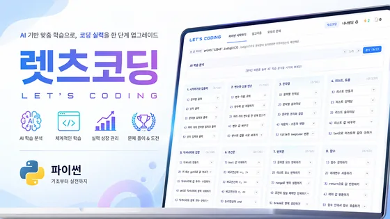 렛츠코딩, 파이썬 학습 플랫폼 · 웹사이트