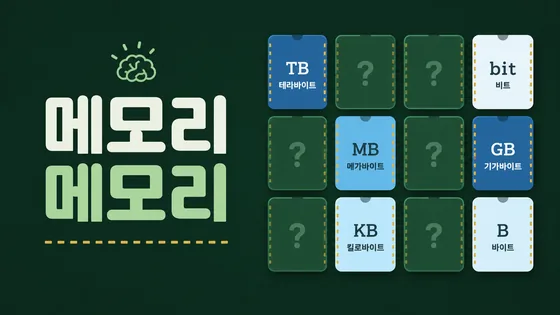 메모리 메모리 · 웹 게임