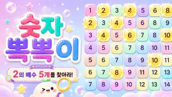 숫자 뽁뽁이 · 웹 게임