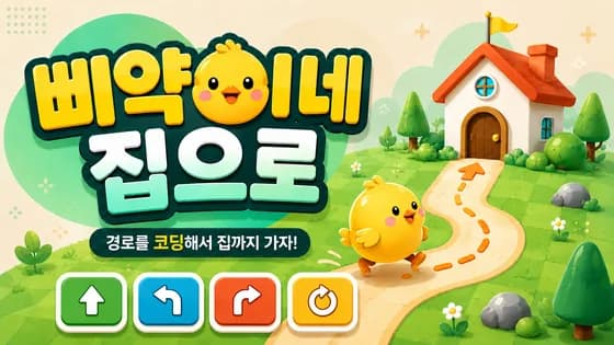 삐약이네 집으로 · 웹 게임
