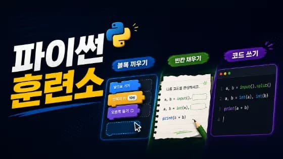 파이썬 훈련소 · 웹 게임