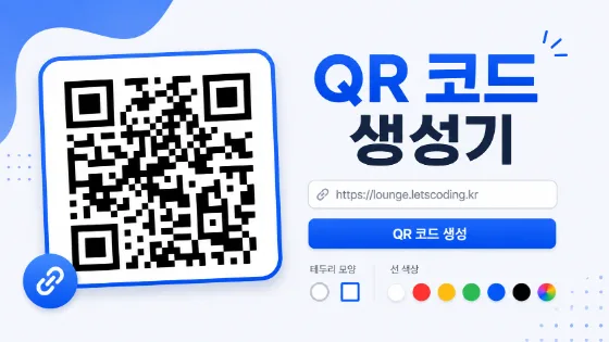 QR 코드 생성기 · 웹사이트