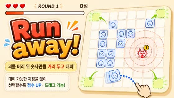 Run away! · 웹 게임
