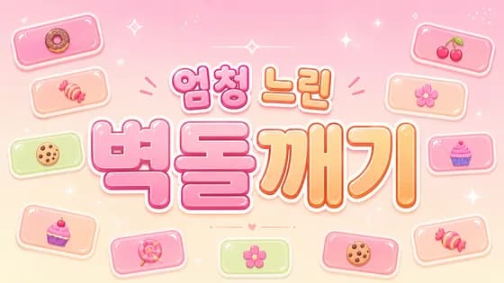 엄청 느린 벽돌깨기 · 웹 게임