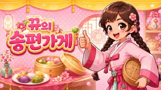 뀨의 송편 가게 · 웹 게임