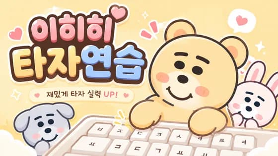 이히히 타자연습 · 웹 게임