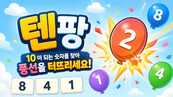 텐팡 · 웹 게임