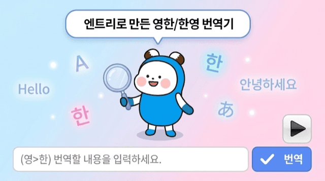 영한/한영 번역기 · 블록 코딩
