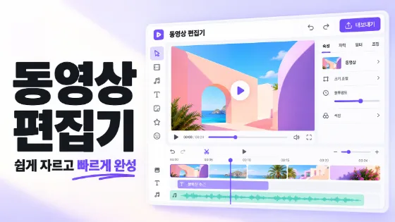 동영상 편집기 · 웹사이트