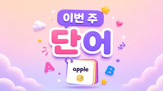 이번 주 단어 · 웹사이트