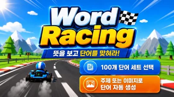 Word Racing · 웹 게임