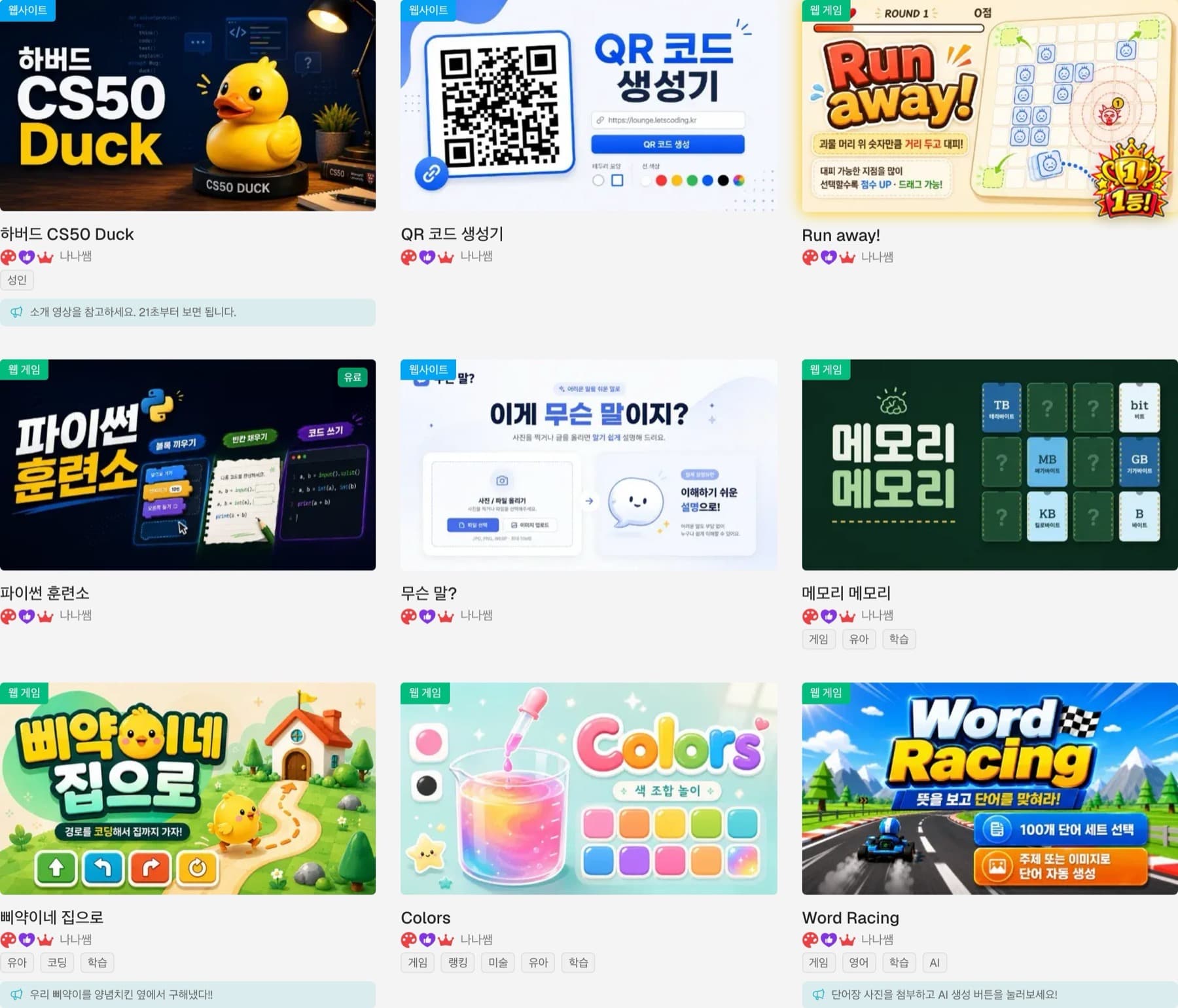 렛츠코딩 라운지 작품 목록. 게임과 웹사이트 썸네일이 격자로 쌓여 있다